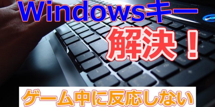 Windowsキー解決
