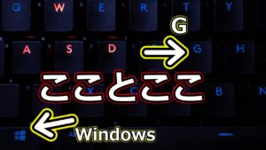 Windows＋G