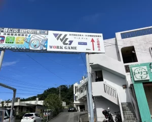 那覇市真地にある就労支援事業所Work Gameの外観